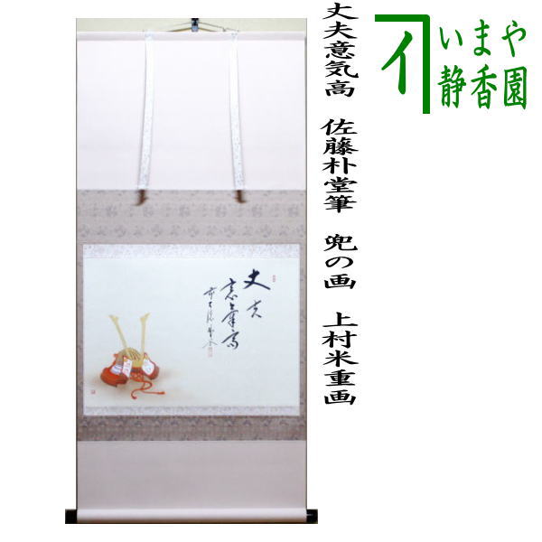 【茶器/茶道具　掛軸（掛け軸）　端午の節句】　横軸画賛　丈夫意気高　佐藤朴堂筆　兜の画　上村米重画