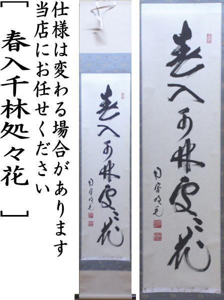 送料無料 茶器 茶道具 掛軸 掛け軸 一行 春入千林処々花 田島碩應筆 超目玉 Www Linkschool Co Uk 送料無料 茶器 茶道具 掛軸 掛け軸 一行 春入千林処々花 田島碩應筆 超目玉 Www Linkschool Co Uk