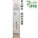 【茶器/茶道具 掛軸(掛け軸)】 一行画賛 青山緑水 前田宗源筆 青楓の画 山下渓玉画