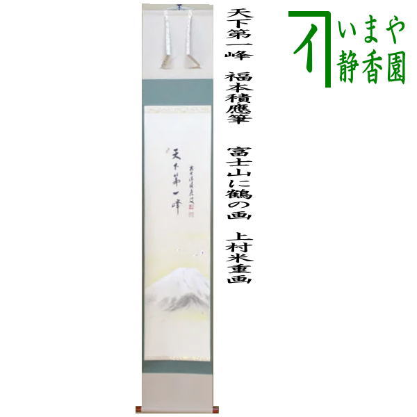 【茶器/茶道具　掛軸（掛け軸）】　一行画賛　天下第一峰　福本積應筆　　富士山に鶴の画　上村米重画