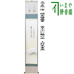 【茶器/茶道具 掛軸(掛け軸)】 一行画賛 天下第一峰 福本積應筆 富士山に鶴の画 上村米重画
