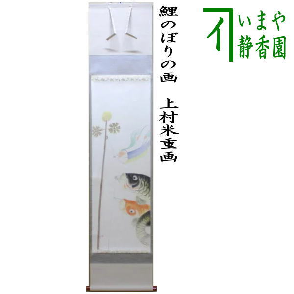 【茶器/茶道具　掛軸（掛け軸）　端午の節句】　鯉のぼりの画（鯉幟の画）　上村米重画