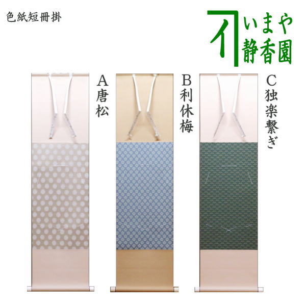 〇【茶器/茶道具　色紙掛け/短冊掛