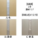 【茶器/茶道具 短冊掛け】 短冊掛 小巾 掛軸タイプ 幅3....