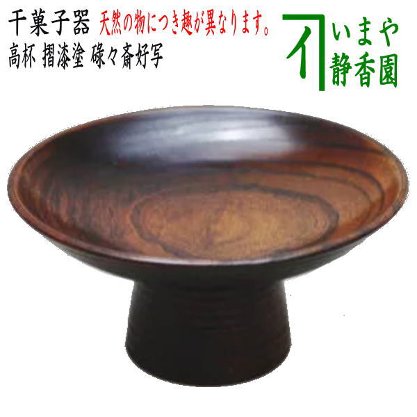楽天市場】高杯(茶道具・湯呑・急須|コーヒー・お茶用品 楽天市場】高杯(茶道具・湯呑・急須|コーヒー・お茶用品