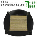 【茶器/茶道具 菓子器】 干菓子器(干菓子盆) 溜塗り 七宝盆 胡麻竹張り 鵬雲斎好写し