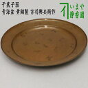 【茶器/茶道具 菓子器】 干菓子器(干菓子盆/丸盆) 青海盆 黄銅製 吉羽興兵衛作