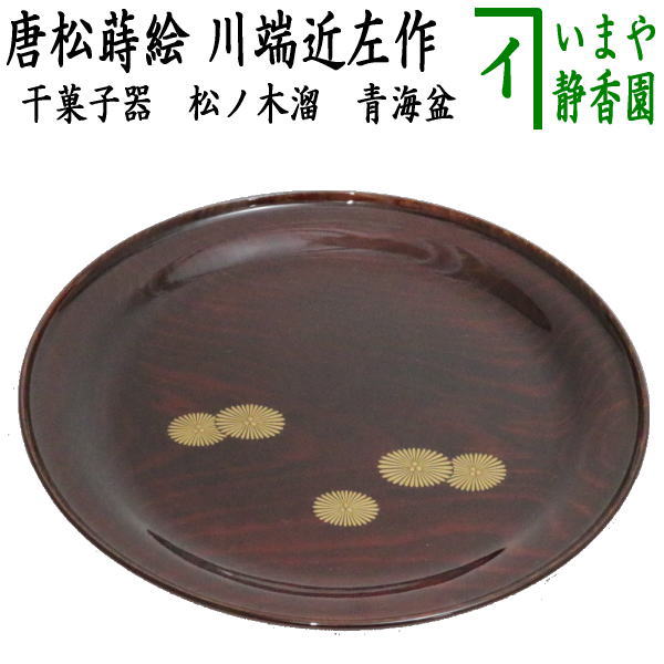 【茶器/茶道具　菓子器】　干菓子器（干菓子盆）　松ノ木溜　青海盆　唐松蒔絵　川端近左作 1