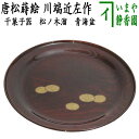 【茶器/茶道具　菓子器】　干菓子器（干菓子盆）　松ノ木溜　青海盆　唐松蒔絵　川端近左作