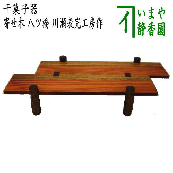 【茶器/茶道具　菓子器】　干菓子器　寄せ木　八ツ橋　川瀬表完工房作