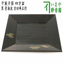 【茶器/茶道具　菓子器】　干菓子器（干菓子盆）　四方盆　黒　青海波　吉田華正作