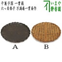 【茶器/茶道具 菓子器】 干菓子器 一貫張り 六っ目格子 6寸 万満庵一貫斎作 染又は浅 文字和紙