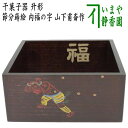 サイズ約17.5×17.5×高7.7cm 作者山下甫斎作 箱化粧箱 　　（限定野礼中）（・31370） 【コンビニ受取対応商品】【山下甫斎】（塗師） 1944年昭和19年　石川県山中町に生まれる。 1964年昭和39年　父の塗師　清峯に師事、山中漆器を志す 1978年昭和53年　2代甫斎襲名 　父・山下清峰に師事 福は内ふくはうち ※【節分の日の、豆の撒き方】●2月3日：立春の前日の節分春が来る季節の変わり目の行事。鬼門の方角では窓を開けて外に向かって鬼は外で2回撒く、撒いたら直ちに窓は閉める事。鬼門とは東北と西南の方角です。そして、門の外では、福は内と2回撒く。家の内では、福は内と1回です。でも、自由に撒かれたら良いと思います。●食べる豆の数は数え年です。