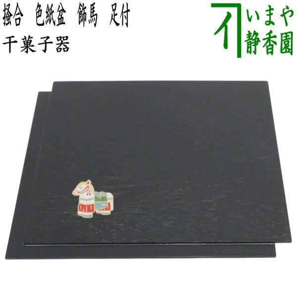 【茶器/茶道具　菓子器　干支「午」】　干支干菓子器　干菓子　掻合　色紙盆　飾馬　足付き　（干支午..