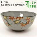 【茶器/茶道具 菓子器】 菓子鉢 乾山写し 紅葉透かし 田中朋彩作