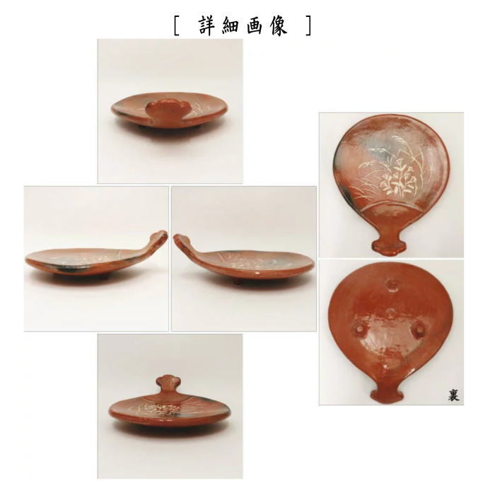 【茶器/茶道具　菓子器】　赤楽焼き　秋草　団扇形　檜垣青子作（桧垣青子作）　鵬雲斎付 2