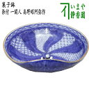 【茶器/茶道具 菓子器】 菓子鉢 染付祥瑞 一閑人 高野昭阿弥作(和楽庵)