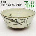 【茶器/茶道具 菓子器】 菓子鉢 錆絵 芦に雁 藤谷芳哉作(水無月窯)
