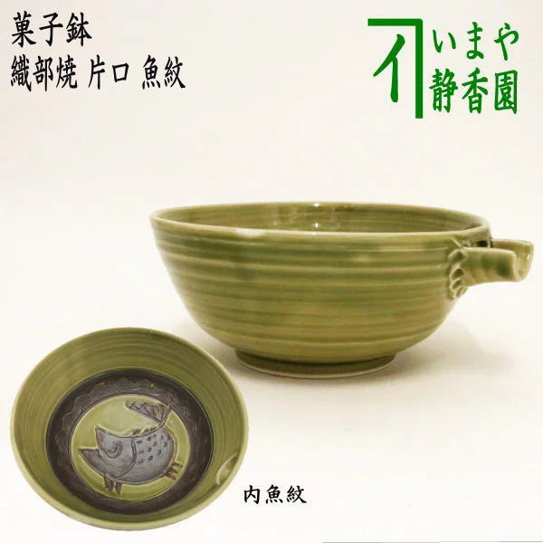 Rakuten - 【茶器/茶道具　菓子器】　菓子鉢　織部焼き　片口　魚紋