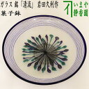 【中古】【茶器/茶道具 菓子器】 菓子鉢 ガラス(硝子) 銘「清流」 岩田久利作