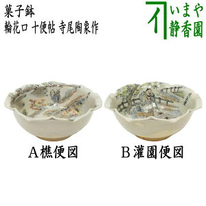 【茶器/茶道具 菓子器】 菓子鉢 輪花口 十便帖 樵便図又は灌園便図 寺尾陶象作