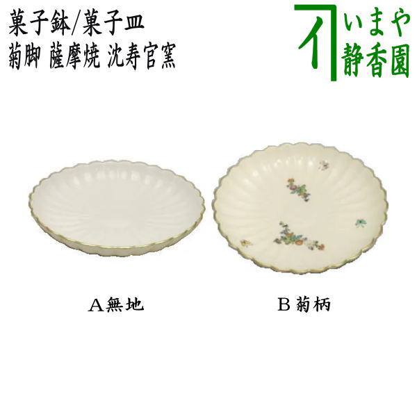 【茶器/茶道具　菓子器】　菓子鉢/菓子皿　特大　菊脚皿　薩摩焼き　沈寿官窯　無地又は菊柄