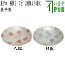 【茶器/茶道具 菓子器/菓子鉢】 菓子皿 桜散し 7寸 紅又は藍 2種類より選択
