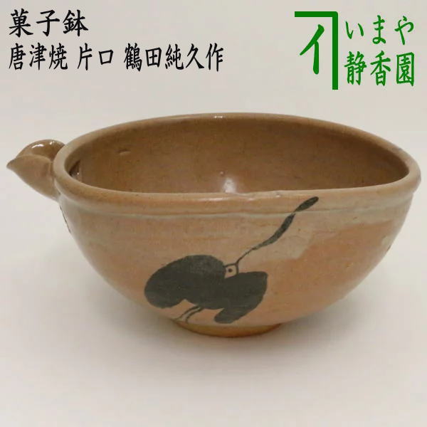 【茶器/茶道具　菓子器】　菓子鉢　唐津焼き　片口　鶴田純久作