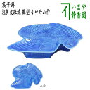 【茶器/茶道具　菓子器】　菓子鉢　浅黄交趾焼き　鶴型　小峠丹山作