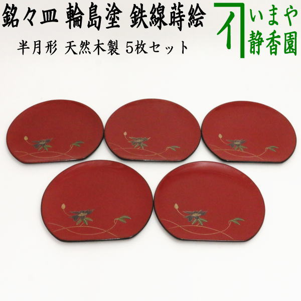 楽天いまや茶の湯日本茶・今屋静香園【茶器/茶道具　菓子器】　銘々皿　輪島塗り　鉄線蒔絵　半月形　天然木製　5枚セット