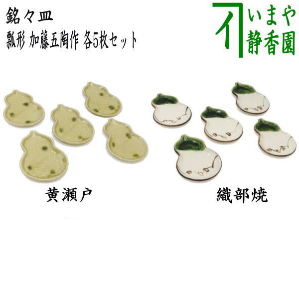 【茶器/茶道具　菓子器】　銘々皿　瓢形（瓢型・ひさご型・ひさご形）　黄瀬戸焼き又は織部焼き　加藤五陶作　各5枚セット 1