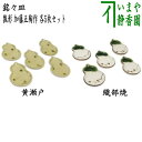 【茶器/茶道具　菓子器】　銘々皿　瓢形（瓢型・ひさご型・ひさご形）　黄瀬戸焼き又は織部焼き　加藤五陶作　各5枚セット