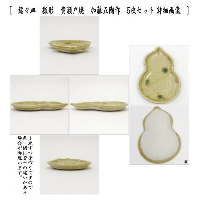 【茶器/茶道具　菓子器】　銘々皿　瓢形（瓢型・ひさご型・ひさご形）　黄瀬戸焼き又は織部焼き　加藤五陶作　各5枚セット 2