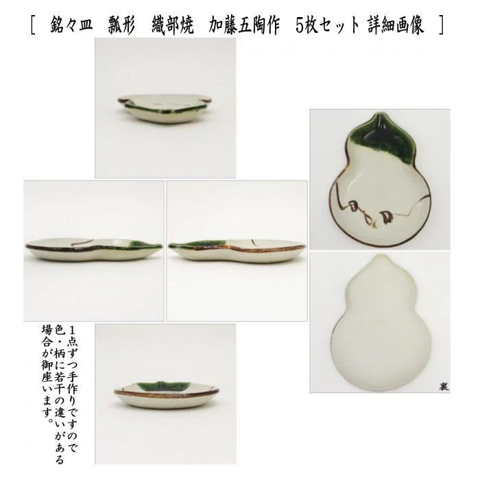 【茶器/茶道具　菓子器】　銘々皿　瓢形（瓢型・ひさご型・ひさご形）　黄瀬戸焼き又は織部焼き　加藤五陶作　各5枚セット 3