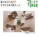 【茶器/茶道具 菓子器】 銘々皿 すずがみ 錫製 圧延鍛造加工品 5枚セット 折り曲げ可