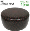 【茶器/茶道具 菓子器】 喰籠 黒塗り 朱網目蒔絵 吉田華正作 （喰篭 喰ろう じきろう）