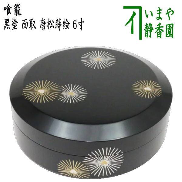 【茶器/茶道具　菓子器】　喰籠　黒塗り　面取　唐松蒔絵　6寸　木質製　（喰篭・喰ろう・じきろう）のサムネイル