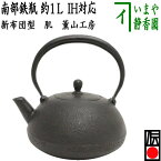 【茶器/茶道具　鉄瓶】　南部鉄瓶　新布団型　肌　薫山工房　1000ml（1L）　重さ1.2Kg　日本製/直火OK/鉄【あす楽対応_北陸】【あす楽対応_東海】【あす楽対応_中国】【あす楽対応_九州】