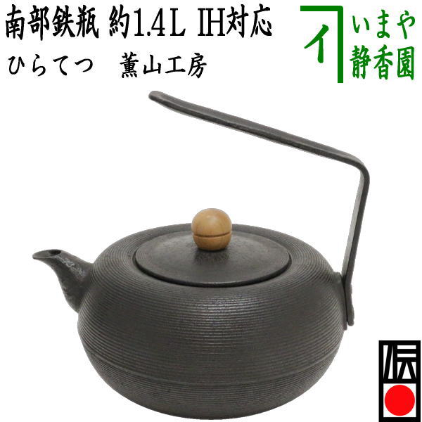 【送料無料】★及精 南部鉄器 南部鉄瓶 鉄瓶 桜 1.5L 工芸品 国産 日本製 伝統工芸 ケトル やかん さくら 鉄製 和食器 プレゼント 贈り物 贈物 かわいい おしゃれ