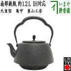 【茶器/茶道具　鉄瓶】　南部鉄瓶　九重型　亀甲　薫山工房　1200ml（1.2L）　重さ1.45Kg　日本製/直火OK/鉄