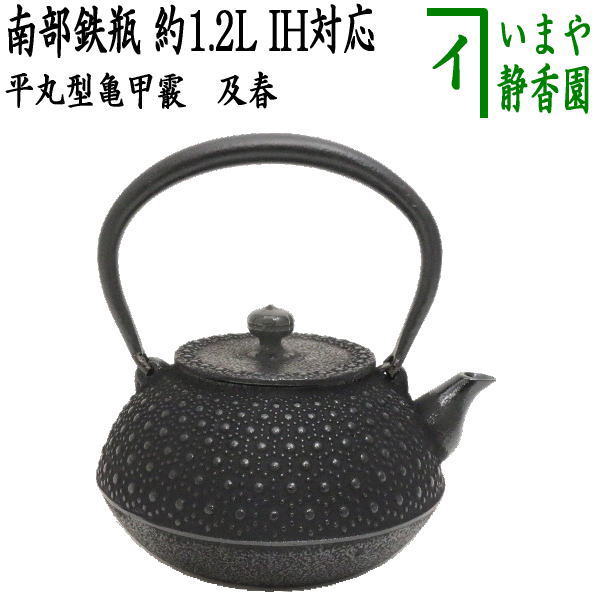 楽天いまや茶の湯日本茶・今屋静香園【茶器/茶道具　鉄瓶】　南部鉄瓶　平丸型亀甲霰　及春　1200ml（約1.2L）日本製/直火OK/鉄