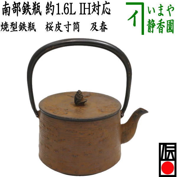 楽天いまや茶の湯日本茶・今屋静香園【茶器/茶道具　南部鉄瓶/鉄瓶】　南部鉄瓶　焼型鉄瓶　桜皮寸筒　及春　1600ml（1.6L）　重さ2.25kg　日本製/直火OK/鉄