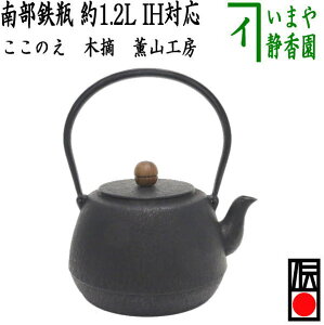 【茶器/茶道具　鉄瓶】　南部鉄瓶　ここのえ（九重）　木摘　薫山工房　1200ml（1.2L）　重さ1.45Kg　日本製/直火OK/鉄