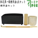 【茶器/茶道具 煙草盆セット(莨盆セット)】 粒足黒一閑煙草盆5点セット (煙草盆 中村宗之作・灰吹き・火入れ・煙管)