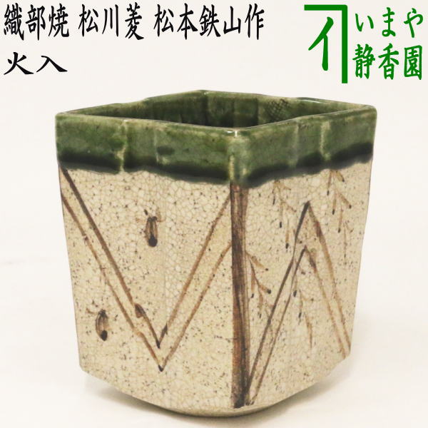 【茶器/茶道具　煙草盆（莨盆）】　火入れ　織部焼き　扇面　松本鉄山作