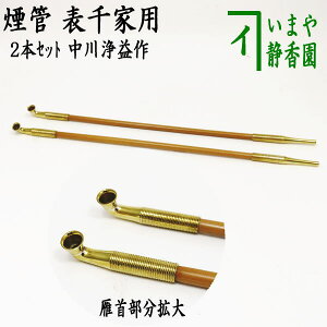 【茶器/茶道具 煙草盆(莨盆)】 煙管 真鍮 中川浄益作 2本セット 表千家用