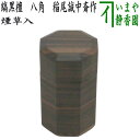 【茶器/茶道具 煙草盆用道具(莨盆用道具)】 煙草入れ(莨入れ) 縞黒檀 八角 稲尾誠中斎作