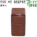 【茶器/茶道具 煙草盆用道具(莨盆用道具)】 煙草入れ(莨入れ) 片木目 四方 稲尾誠中斎作