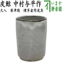 ◎【茶器/茶道具 煙草盆用道具(莨盆用道具)】 火入 唐津焼き 皮鯨 中村与平作