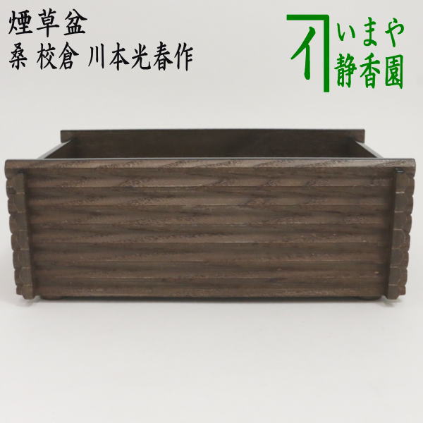 【茶器/茶道具　煙草盆（莨盆）】　桑　校倉（あぜくら）　3代　川本光春作（祥桑軒　しょうそうけん）のサムネイル